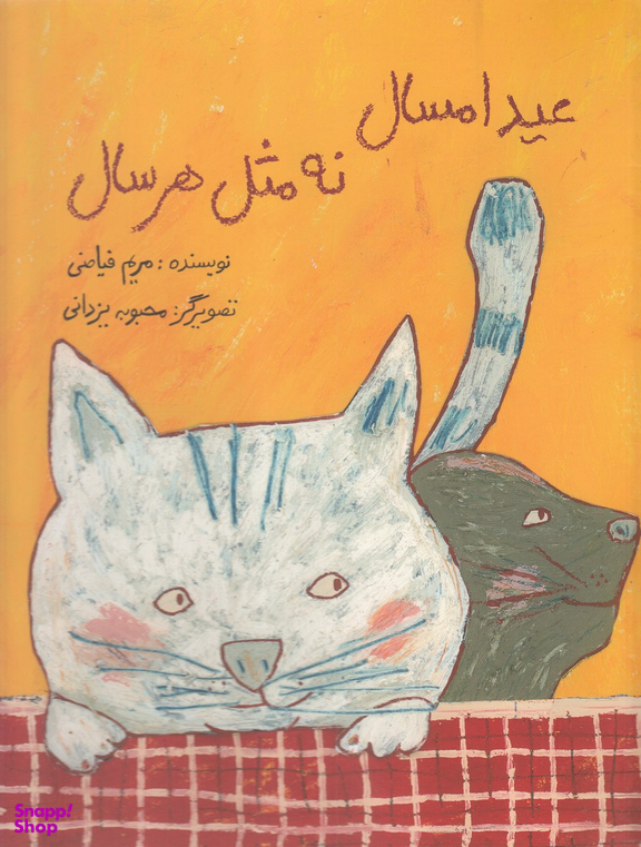 کتاب عید امسال نه مثل هر سال اثر مریم فیاضی انتشارات فاطمی