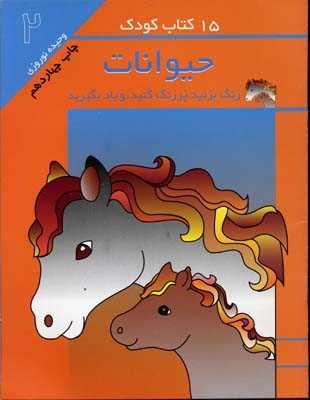 کتاب 15 کتاب کودک (2) حیوانات اثر وحیده نوروزی انتشارات پخش مهاجر انقلاب