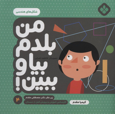 کتاب من بلدم بیا و ببین 4 (شکلهای هندسی) اثر کیمیا مقدم انتشارات موسسه‌ نشر پنجره‌