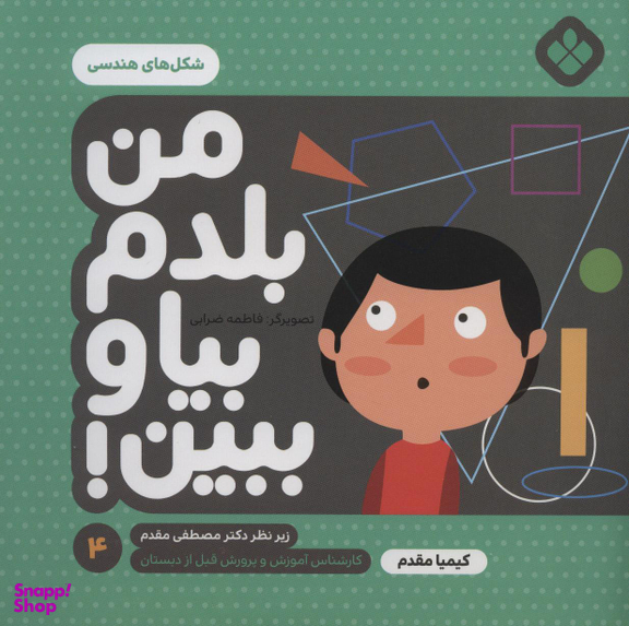 کتاب من بلدم بیا و ببین 4 (شکلهای هندسی) اثر کیمیا مقدم انتشارات موسسه‌ نشر پنجره‌