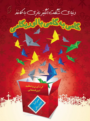 کتاب گامی به گامی با اوریگامی اثر امیر قشقایی انتشارات نخستین‌ همراه با CD