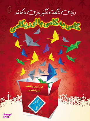کتاب گامی به گامی با اوریگامی اثر امیر قشقایی انتشارات نخستین‌ همراه با CD