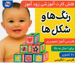 کتاب فلش کارت زود آموز (رنگ ها و شکل ها) اثر علیرضا مرتضوی کرونی و فایقه مرتضوی کرونی انتشارات فرهنگ‌ و هنر