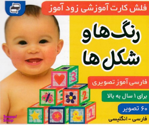 کتاب فلش کارت زود آموز (رنگ ها و شکل ها) اثر علیرضا مرتضوی کرونی و فایقه مرتضوی کرونی انتشارات فرهنگ‌ و هنر