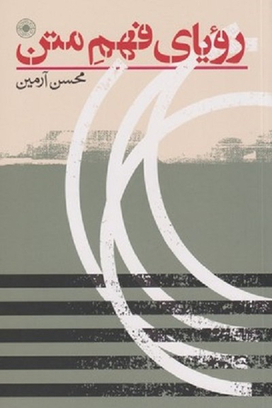 کتاب رویای فهم متن اثر محسن رامین انتشارات حکمت