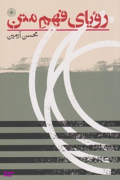 کتاب رویای فهم متن اثر محسن رامین انتشارات حکمت