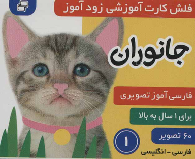 کتاب فلش کارت زود آموز جانوران 1 انتشارات فرهنگ‌ و هنر