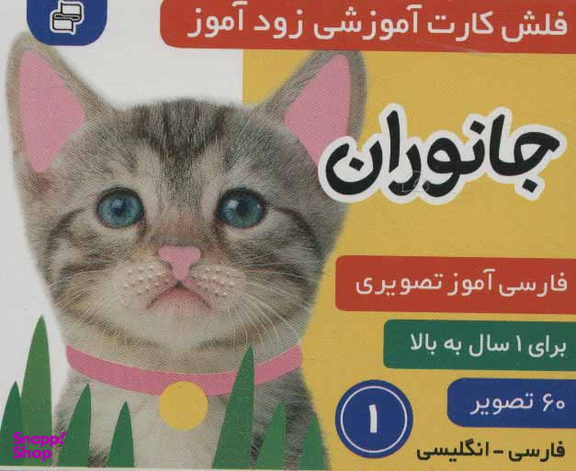 کتاب فلش کارت زود آموز جانوران 1 انتشارات فرهنگ‌ و هنر