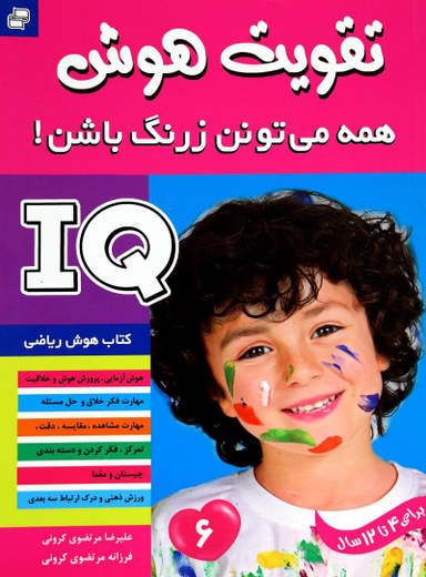 تقویت هوش(6)همه می تونن زرنگ باشن