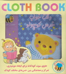 کتاب وقت خواب خرس کوچولو اثر سوسن ژالی انتشارات عسل نشر