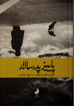 پاییز پدر سالار