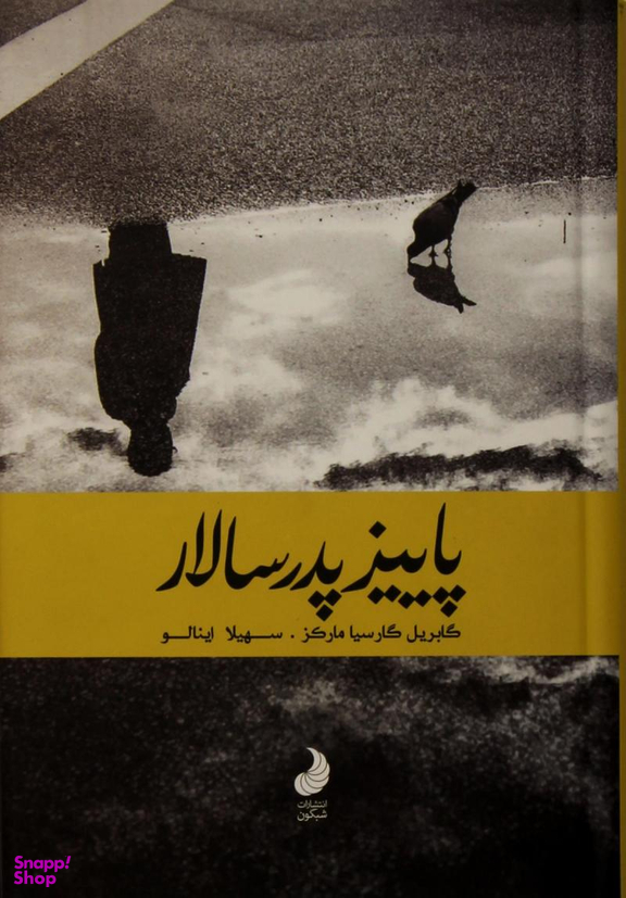پاییز پدر سالار