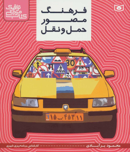 کتاب مرجع ترافیک(فرهنگ حمل ونقل)