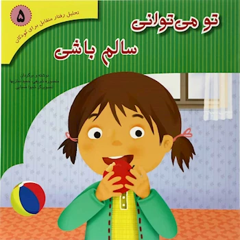 کتاب تحلیل رفتار متقابل (5) تو می توانی سالم باشی اثر منصوره شریفی انتشارات فراروان‌