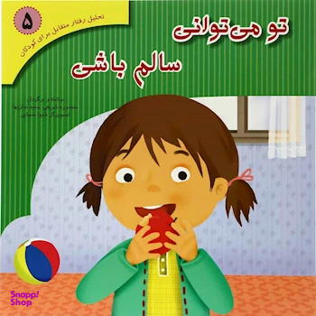 کتاب تحلیل رفتار متقابل (5) تو می توانی سالم باشی اثر منصوره شریفی انتشارات فراروان‌
