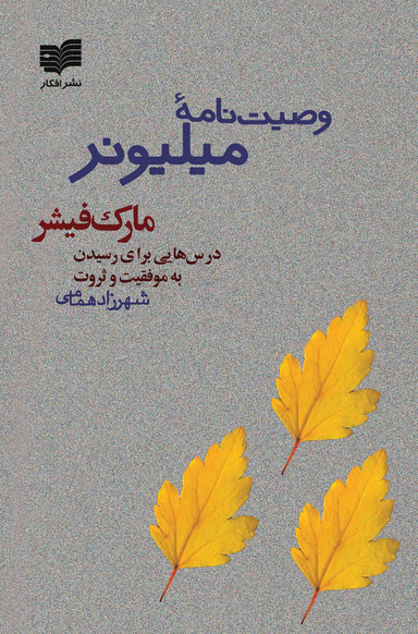 وصیت نامه میلیونر