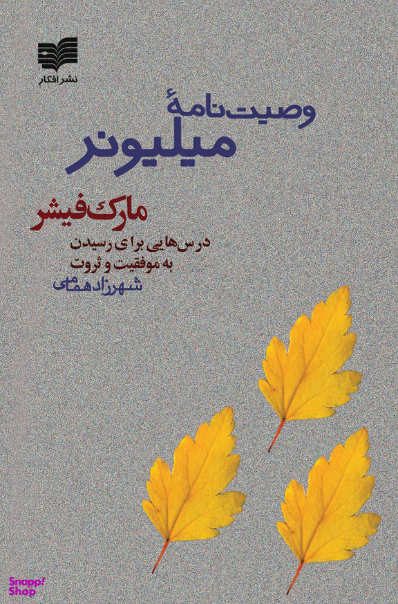 وصیت نامه میلیونر