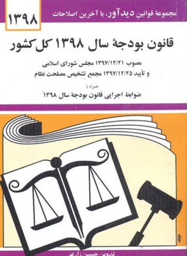 قانون بودجه سال 1398 کل کشور