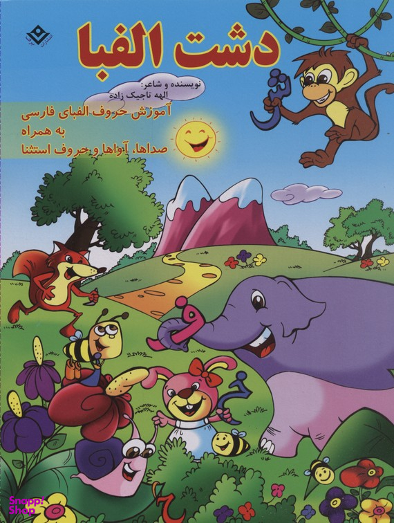 کتاب دشت الفبا اثر الهه تاجیک زاده انتشارات برف