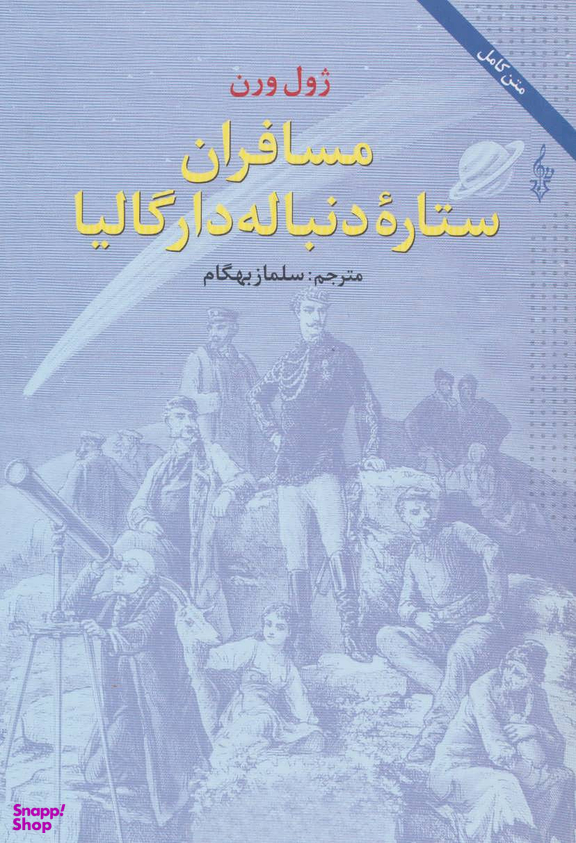 مسافران ستاره دنباله دار گالیا