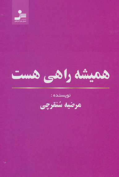 همیشه راهی هست