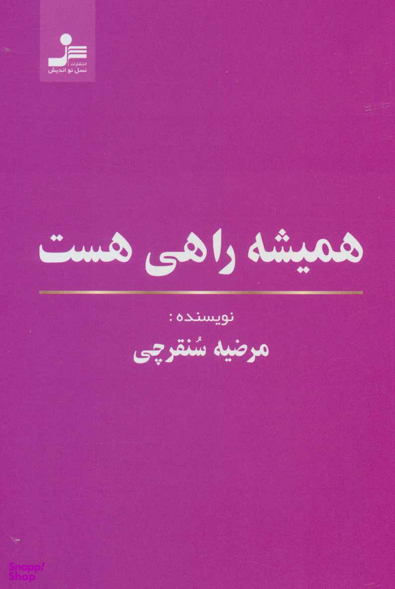 همیشه راهی هست