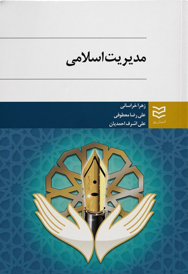 مدیریت اسلامی
