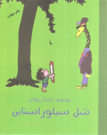 کتاب مجموعه داستانهای شل سیلور استاین انتشارات شبگون