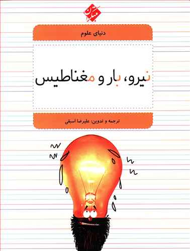 کتاب دنیای علوم5 (نیرو، بار و مغناطیس) اثر علیرضا اسبقی انتشارات مبتکران