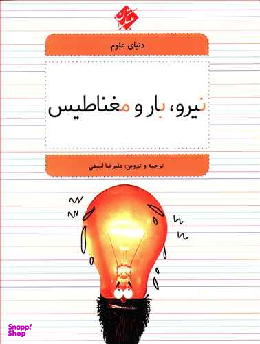 کتاب دنیای علوم5 (نیرو، بار و مغناطیس) اثر علیرضا اسبقی انتشارات مبتکران