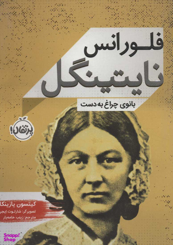 کتاب فلورانس نایتینگل (بانوی چراغ به دست) اثر کیتسون یازینکا انتشارات خیلی سبز
