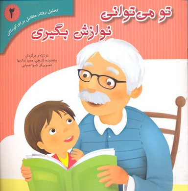 کتاب تحلیل رفتار متقابل (2) تو می توانی نوازش بگیری اثر منصوره شریفی و حمید نمازیها انتشارات فراروان‌