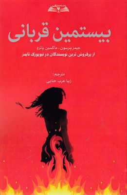 کتاب بیستمین قربانی اثر جیمز پترسون و ماکسین پاترو انتشارات در قلم