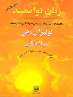 کتاب زنان توانمند اثر لوییز ال. هی انتشارات صورتگر