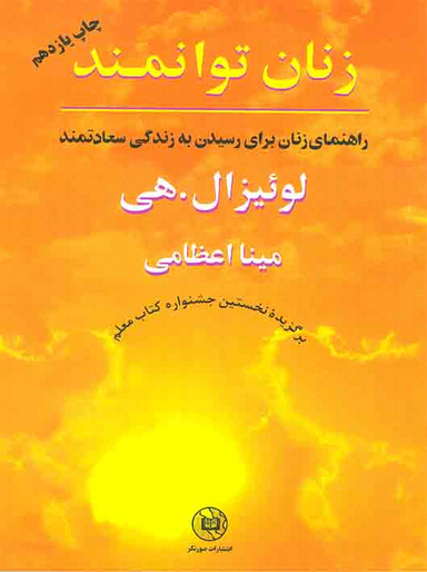 کتاب زنان توانمند اثر لوییز ال. هی انتشارات صورتگر