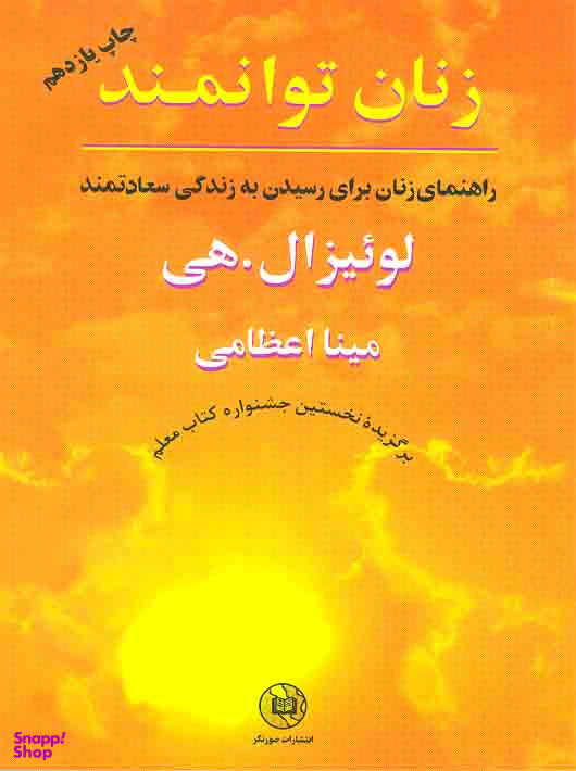کتاب زنان توانمند اثر لوییز ال. هی انتشارات صورتگر