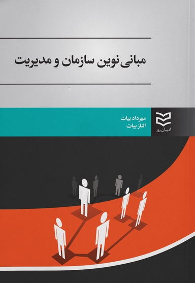 مبانی نوین سازمان و مدیریت