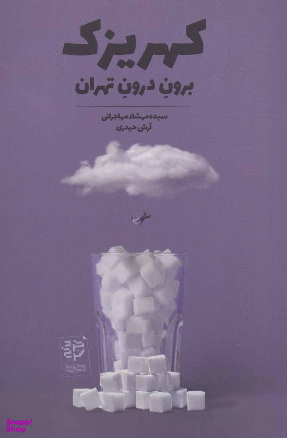 کهریزک-برون درون تهران