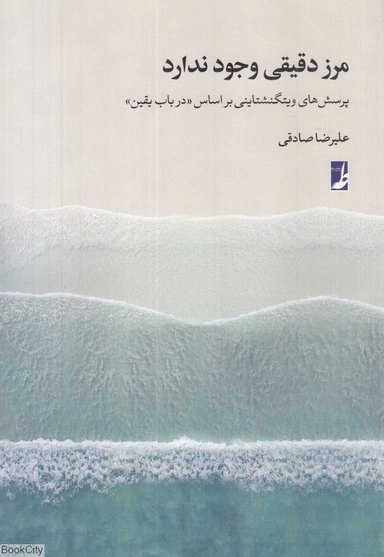 کتاب مرز دقیقی وجود ندارد اثر علیرضا صادقی انتشارات طه