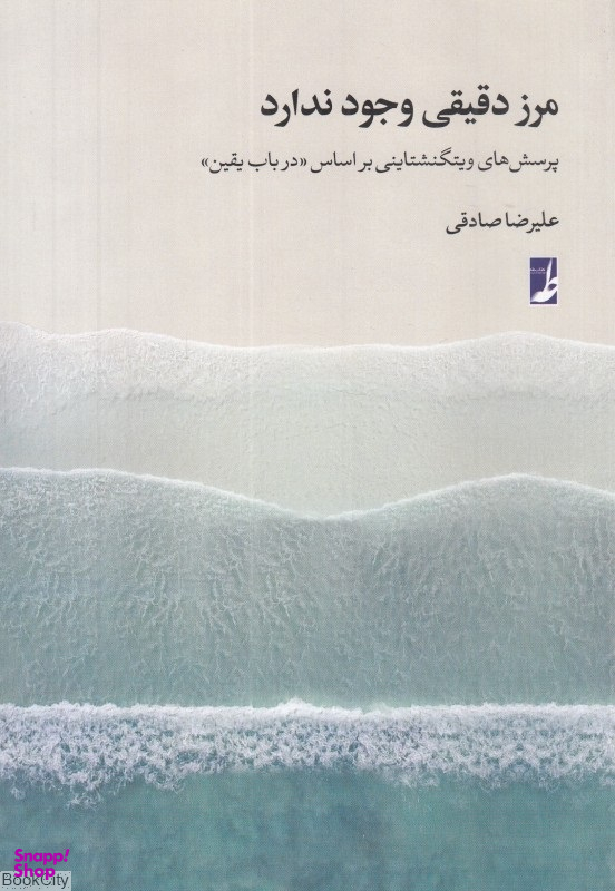 کتاب مرز دقیقی وجود ندارد اثر علیرضا صادقی انتشارات طه