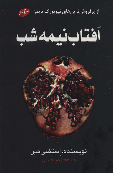 کتاب آفتاب نیمه شب اثر استفنی میر انتشارات سایه گستر