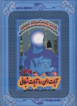 آیات الهی رد آیات شیطانی