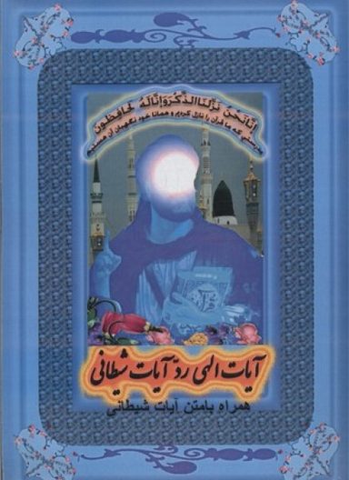 آیات الهی رد آیات شیطانی