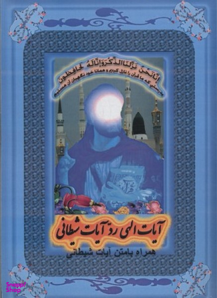 آیات الهی رد آیات شیطانی