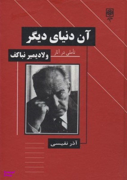 آن دنیای دیگر
