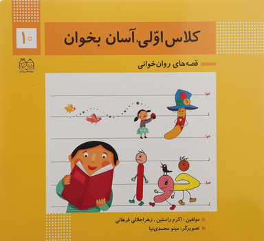 کتاب کلاس اولی آسان بخوان اثر اکرم راستین و زهرا جلالی فرهانی انتشارات خانه ادبیات جلد 10