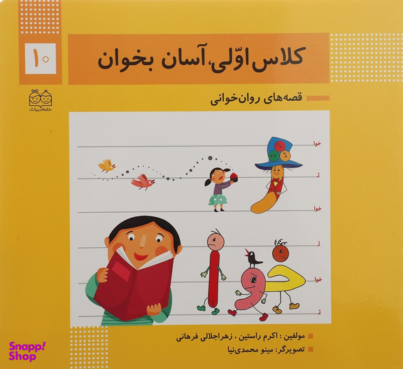 کتاب کلاس اولی آسان بخوان اثر اکرم راستین و زهرا جلالی فرهانی انتشارات خانه ادبیات جلد 10