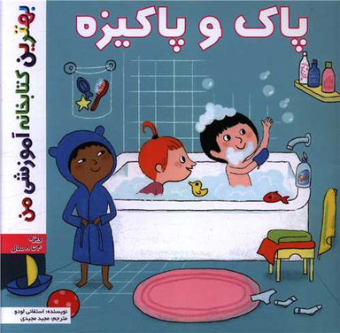 کتاب بهترین کتابخانه آموزشی (پاک و پاکیزه) اثر استفانی لودو انتشارات پخش کتاب جوان