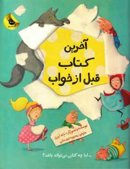 کتاب آخرین کتاب قبل از خواب اثر نیکلا ابیرن انتشارات زعفران