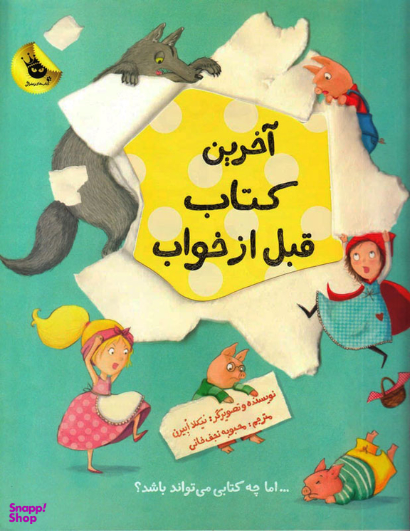 کتاب آخرین کتاب قبل از خواب اثر نیکلا ابیرن انتشارات زعفران